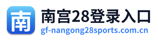 南宫28登录入口